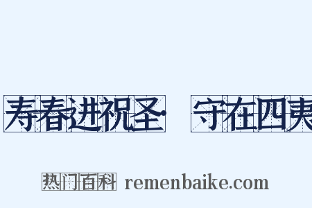 寿春进祝圣·守在四夷是什么意思的图片